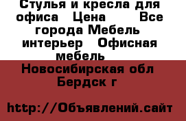 Стулья и кресла для офиса › Цена ­ 1 - Все города Мебель, интерьер » Офисная мебель   . Новосибирская обл.,Бердск г.